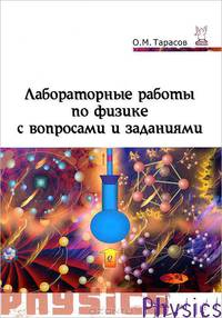 Лабораторные работы по физике с вопросами и заданиями : Учебное пособие / О.М. Тарасов. - 2-e изд., испр. и доп. - (Профессиональное образование)., (Гриф)