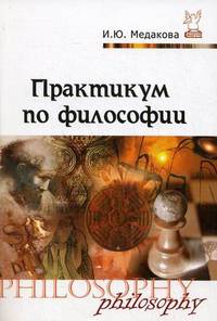 Практикум по философии: Учебное пособие / И.Ю. Медакова.