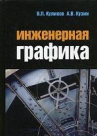 Инженерная графика. Учебник. Гриф МО РФ