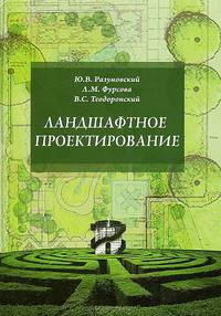 Ландшафтное проектирование: Учебное пособие.