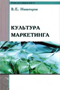 Культура маркетинга: Учебное пособие - (Бакалавриат/Магистратура).