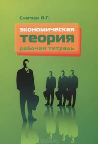 Экономическая теория: рабочая тетрадь. 4-e изд., испр. и доп