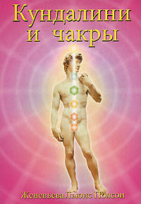 Кундалини и чакры: Эволюция в течение жизни: Практическое пособие /Пер. с англ.
