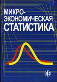 Микроэкономическая статистика: Учебник /Под ред. С.Д. Ильенковой.