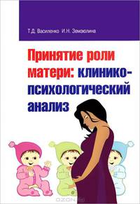 Принятие роли матери: клинико-психологический анализ / Т.Д. Василенко, И.н. Земзюлина.
