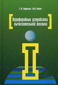 Периферийные устройства вычислительной техники: Учебное пособие- 3-e изд., испр. и доп. - ил. - (Профессиональное образование)., (Гриф)