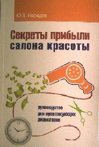 Секреты прибыли салона красоты. Руководство для практикующих директоров