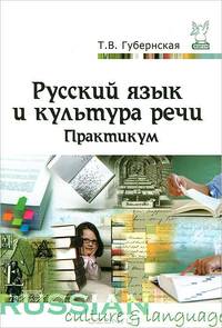 Русский язык и культура речи: Практикум / Т.В. Губернская.