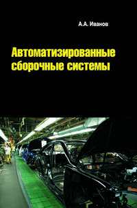 Автоматизированные сборочные системы. Учебник