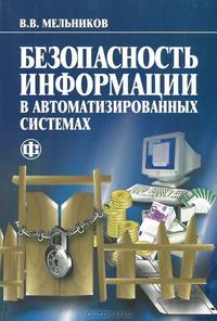Безопасность информации в автоматизированных системах