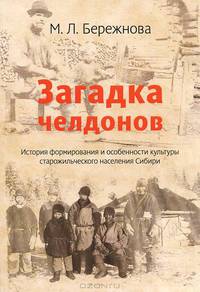 Загадка челдонов. История формирования и особенности культуры старожильческого населения Сибири / М.Л. Бережнова. - 2-e изд.