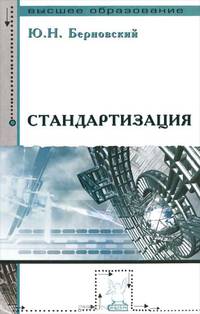 Стандартизация. Учебное пособие