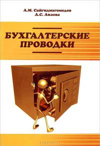 Бухгалтерские проводки: Учебное пособие .