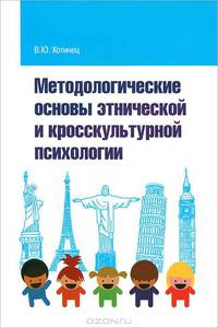 Методологические основы этнической и кросскультурной психологии: Учебное пособие / В.Ю. Хотинец.