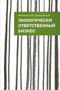 Экологически ответственный бизнес: Учебное пособие / А.М. Матягина, Е.В. Смирнова. - ил.