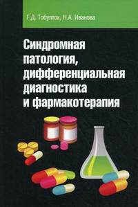 Синдромная патология, дифференциальная диагностика и фармакотерапия. Учебное пособие. Гриф МО РФ