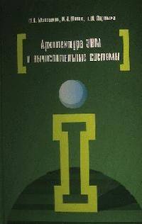 Архитектура ЭВМ и вычислительных систем: учебник. 4-e изд., перераб. и доп