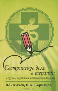 Сестринское дело в терапии. С курсом первичной медицинской помощи. Учебное пособие - 2 изд.