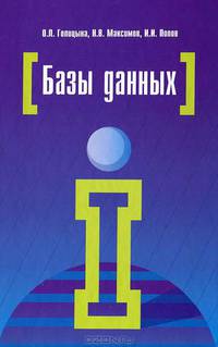 Базы данных. Учебное пособие. Гриф УМО вузов России