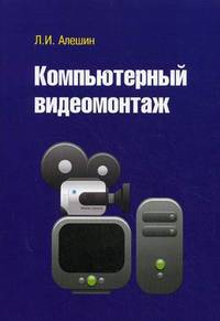 Компьютерный видеомонтаж