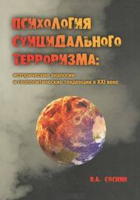 Психология суицидального терроризма: исторические аналогии и геополитические тенденции в XXI веке В.А. Соснин.