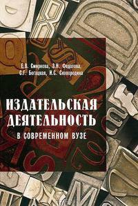 Издательская деятельность в современном вузе: Организационные основы и особенности редакционного процесса: Учебно-методическое пособие / Е.В. Смирнова, З.Н. Федотова, С.Г. Богацкая