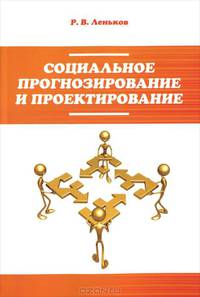 Социальное прогнозирование и проектирование: Учебное пособие / Р.В. Леньков., (Гриф)