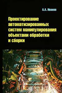 Проектирование автоматизированных систем манипулирования объектами обработки и сборки. Учебное пособие