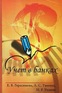 Учет в банках: Учебное пособие / Е.Б. Герасимова, Л.С. Тишина, И.Р. Унанян. - 2-e изд., перераб. и доп. - (Профессиональное образование)., (Гриф)