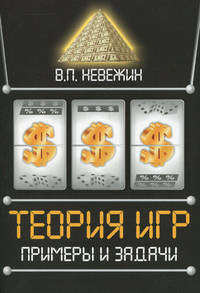 Теория игр. Примеры и задачи: Учебное пособие / В.П. Невежин. - (Высшее образование)., (Гриф)