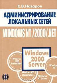 Администрирование локальных сетей Windows NT/2000/NET: Учеб. пособие - 2-е изд., пер. и доп.