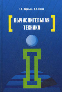 Вычислительная техника: Учебное пособие / Т.Л. Партыка, И.И. Попов. - 3-e изд., испр. и доп. - ил. - (Профессиональное образование)., (Гриф)