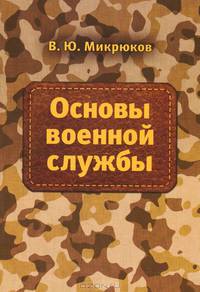 Основы военной службы. Учебник