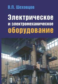Электрическое и электромеханическое оборудование: Учебник - 3-e изд. - ил.