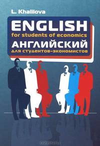 English for students of economics: Учебник английского языка для студентов экономических специальностей / Л.А. Халилова. - 3-e изд., доп. и перераб. - (Профессиональное образование