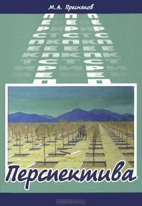 Перспектива: Учебное пособие / М.А. Пресняков.