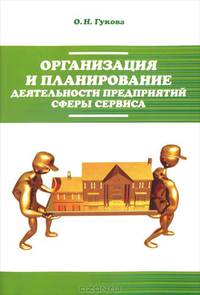 Организация и планирование деятельности предприятий сферы сервиса: Учебное пособие / О.Н. Гукова. - (Высшее образование: Бакалавриат).