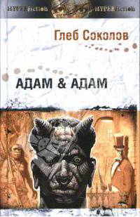 Адам & Адам (Серия:'Другая сторона')