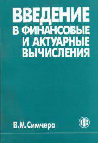 Введение в финансовые и актуарные вычисления