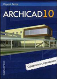 ArchiCAD 10: справочник с примерами