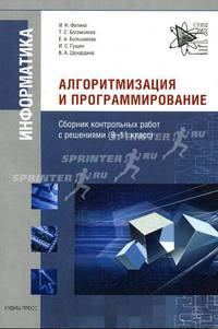 Алгоритмизация и программирование. Сборник контрольных работ с решениями (9-11 класс) + комплект (CD)