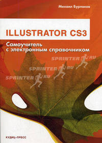 IIIustrator CS3. Самоучитель с электронным справочником (+ CD-ROM)