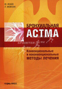 Бронхиальная астма. Конвенциональные и неконвенциональные методы лечения
