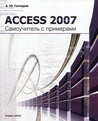Access 2007. Самоучитель с примерами