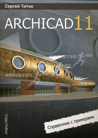 Archicad 11: справочник с примерами