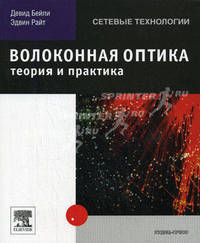 Волоконная оптика: теория и практика