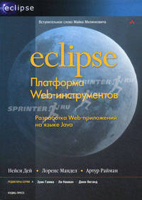 Eclipse: Платформа Web-инструментов: разработка Web-приложений на языке Java