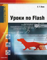 Информатика. Уроки по Flash + CD - 2 изд.