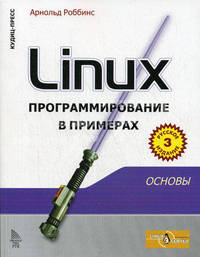 Linux: программирование в примерах, 3-е издание