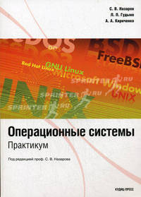 Операционные системы: практикум. Гриф УМО МО РФ